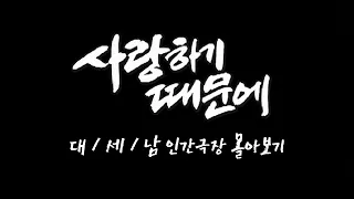 [인간극장 몰아보기] '사랑하기 때문에' - 대전 동구 / KBS 방송