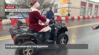 Кличко у костюмі Діда Мороза відкрив рух Шулявським мостом