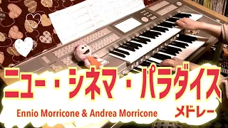 ニュー・シネマ・パラダイス・メドレー /Ennio Morricone & Andrea Morricone (Nuovo Cinema Paradiso) (エレクトーン)