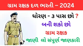 ગ્રામ રક્ષક દળ ભરતી - 2024 | GRD Recruitment 2024 | GRD Bharti 2024 | ધોરણ-૩ પાસ ભરી શકે છે ફોર્મ