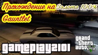 GTA 5 Прохождение на 100% золото Gauntlet 1-2-3