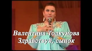 Валентина Толкунова Здравствуй, сынок