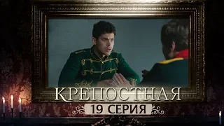 Сериал Крепостная - 19 серия | 1 сезон (2019) HD