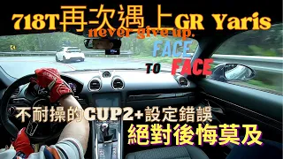 暴力鴨GR Yaris VS Porsche 718cayman T/MR/4WD/北宜跑山/晨跑文化