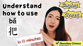 【Learn Chinese 学汉语】Basic Chinese grammar: how to use 把 (bǎ) //怎么用把? // HSK Grammar