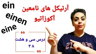 درس سی و هشتم سطح پایه / آرتیکل های نامعین حالت آکوزاتیو