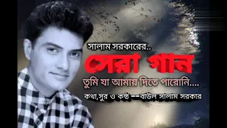 তুমি যা আমায় দিতে পারোনি ||বাউল সালাম সরকার ||Salam Sarker :