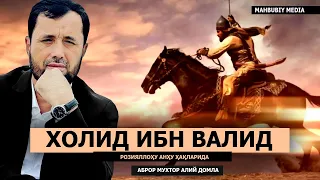 ХОЛИД ИБН ВАЛИД РОЗИЯЛЛОҲУ АНҲУ ҲАЁТЛАРИ - АБРОР МУХТОР АЛИЙ ДОМЛА