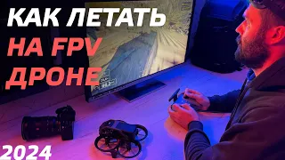 КАК НАУЧИТЬСЯ ЛЕТАТЬ на FPV ДРОНЕ В 2024 году? КАК УПРАВЛЯТЬ FPV ДРОНОМ? Cимулятор TRYP FPV уроки 😉👍