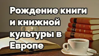 Рождение книги и книжной культуры в Европе #андрейзнаменский