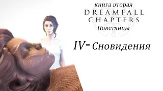 Dreamfall Chapters Глава 4 Сновидения  (Rus, Sub)