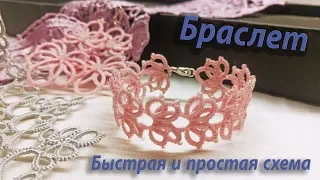 МК Браслет Фриволите. Простая и быстрая схема. Tatting bracelet. Simple and fast scheme.