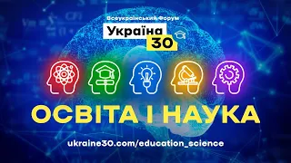 Всеукраїнський форум «Україна 30. Освіта і наука». День 2