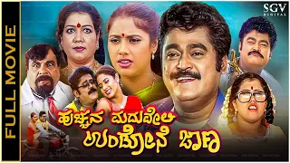 Hucchana Maduveli Undone Jana Kannada Full Movie - Jaggesh, Radhika Choudhary, Doddanna