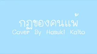 【Hasuki Kaito】LEGENDBOY - กฎของคนแพ้ feat.OZH & SK MTXF