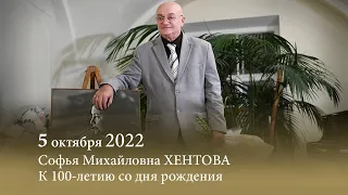 Вечер камерной музыки  к 100-летию со дня рождения Софьи Хентовой. 05.10.2022