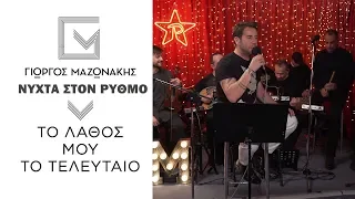 Γιώργος Μαζωνάκης - Το Λάθος Μου Το Τελευταίο | Νύχτα Στον Ρυθμό