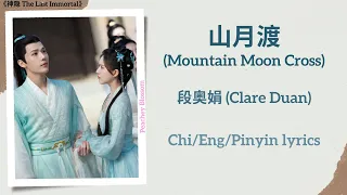 山月渡 (Mountain Moon Cross) - 段奥娟 (Clare Duan)《神隐 The Last Immortal》Chi/Eng/Pinyin lyrics