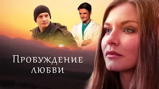 Пробуждение любви - Русский трейлер (HD)