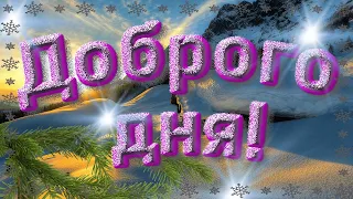 Доброго светлого зимнего дня!   Обалденнокрасивая музыка.Музыкальная открытка с пожеланиями.