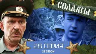 Сериал СОЛДАТЫ. 15 Сезон. 28 Серия