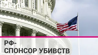 Сенат США визнав Росію державою, яка фінансує тероризм