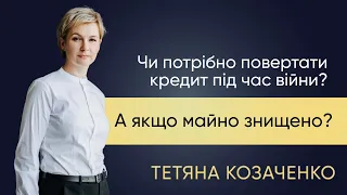 Кредит під час війни - чи потрібно повертати? А якщо майно знищено?