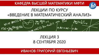 Введение в математический анализ, Иванов Г.Е., Лекция 03, 09.09.20