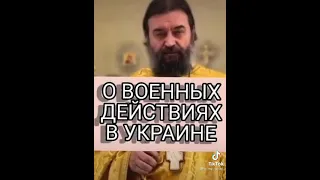 Отец Андрей Ткачёв о войне на Донбассе спецоперации на Украине.