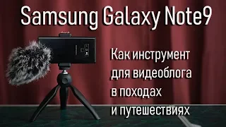 Samsung Galaxy note 9 как инструмент для ведения видеоблога в походах и путешествиях, аксессуары