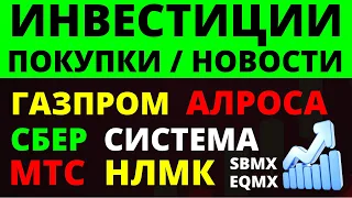 Какие купить акции? Газпром Сбербанк МТС Алроса НЛМК ВТБ Как выбрать акции? ОФЗ Облигации Дивиденды