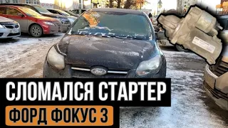 Форд Фокус 3 не завёлся. Замена стартера. (Ford Focus 3)