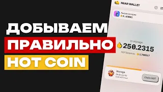 КАК ЗАБРАТЬ 250 HOT | ЛУЧШАЯ СТРАТЕГИЯ NEAR WALLET | ПОЛНЫЕ РАСЧЕТЫ