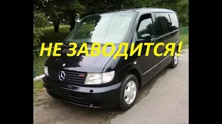 Mercedes Vito 112CDI  Не заводится.