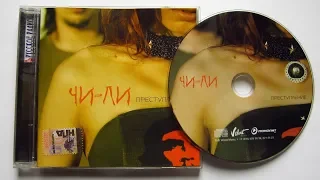 Чи-Ли - Преступление / распаковка cd /