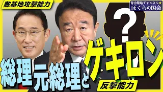 【ぼくらの国会・第325回】ニュースの尻尾「総理、元総理とゲキロン－敵基地攻撃能力・反撃能力」