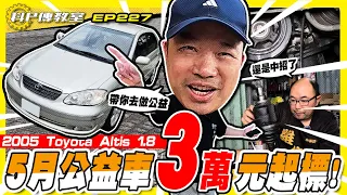 【科P傳教室 EP227】5月公益車30,000元起標!!!/2005 Toyota Altis 1.8