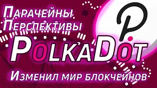 Что там PolkaDot? | Парачейны | Перспективы токена DOT | Обзор Полкадот