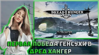 Dread Hunger ПЕРВАЯ победа ГЕНСУХИ / ЭВЕЛОН, МУХАНДЖАН, ЗЛОЙ, СКИЛЗ, БИСТИКС, АРТИСТ, АЛЬФАРАБИ