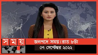 জনপদে সময় | রাত ৮টা | ০৭ সেপ্টেম্বর ২০২২ | Somoy TV Bulletin 8pm | Latest Bangladeshi News