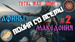 Афины и Македония против всего мира в Total War Rome 2 (Легенда) #2