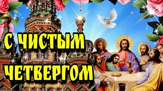 🙏2 мая  Чистый Четверг🙏Великий Четверг🙏Красивое музыкальное поздравление🌿