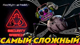 САМЫЙ СЛОЖНЫЙ ПАУК (ДИДЖЕЙ) ||Five Nights at Freddy's: Security Breach||