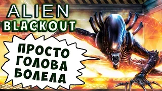 ОБХИТРИЛ ЧУЖОГО! ОПАСНЫЙ ПЛАН! Alien Blackout (Чужой Отключение) хоррор прохождение #5