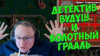 VooDooSh! Крепость Вудуша против Сопряжения Веронеста. Непредсказуемое ГО. Поиски Грааля на болоте.