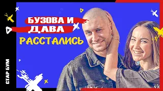 ДАВА И ОЛЯ РАССТАВАНИЕ • БУЗОВА И ДАВА РАССТАЛИСЬ • БУЗОВА И ДАВА • СТАР БУМ