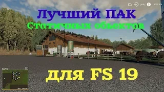 Farming simulator 2019 Лучший пак статичных объектов