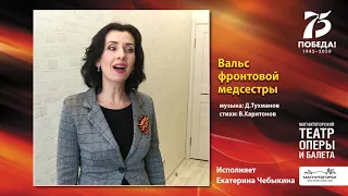 Песни Победы. «Вальс фронтовой медсестры». Исполняет Екатерина Чебыкина