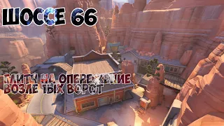 Overwatch | Глитч на Шоссе 66