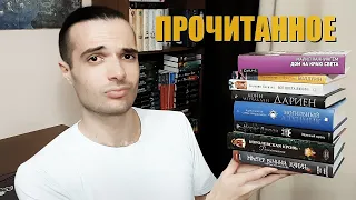 ОГРОМНОЕ ПРОЧИТАННОЕ// БОЛЬШЕ ЧАСА ГОВОРИМ О КНИГАХ!